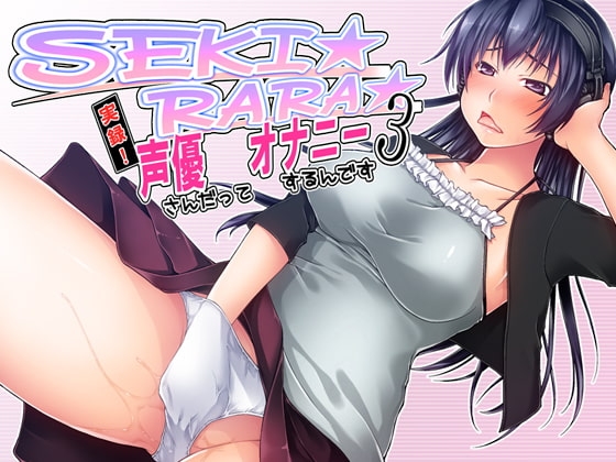 SEKI☆RARA☆実録!声優さんだってオナニーするんです。3 mp3版 [夢創 ～MUSOU～] | DLsite 同人 - R18