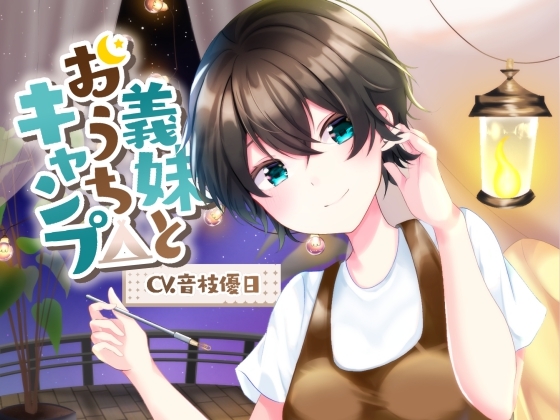 【耳かきASMR】義妹とおうちキャンプ [UNICORN MAGIC] | DLsite 同人 - R18