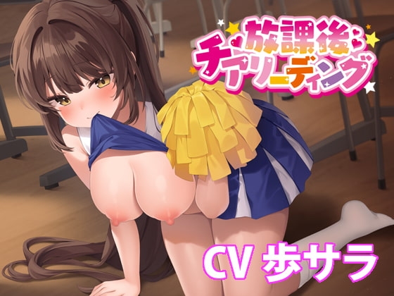 放課後チアリーディング【バイノーラル】 [どきどき堂] | DLsite 同人 - R18