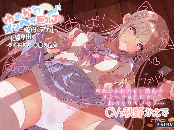 『ゆめかわメンヘラ巨乳J○ 膣内&amp;アナル大量中出し!』キメセクJ○中出し音声 耳舐め ASMR CV秋野かえで【ぬるぬるフォーリー】 [雷夢] | DLsite 同人 - R18