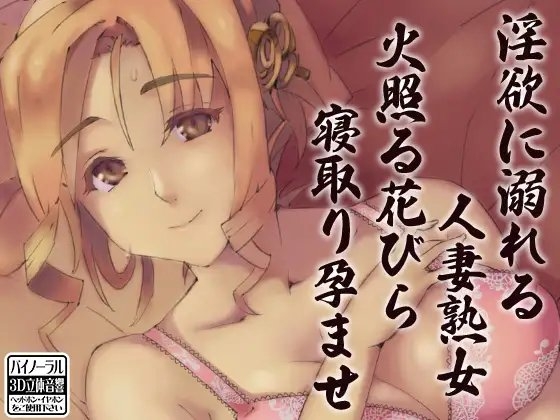 淫欲に溺れる人妻熟女 火照る花びら寝取り孕ませ [ケチャップ味のマヨネーズ] | DLsite 同人 - R18