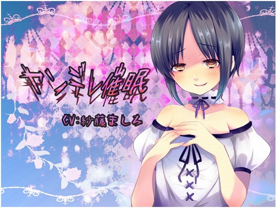 ヤンデレ催眠 [フラワー症候群] | DLsite 同人 - R18