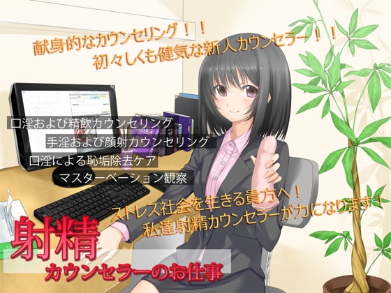 射精カウンセラーのお仕事 [GREENWAY] | DLsite 同人 - R18