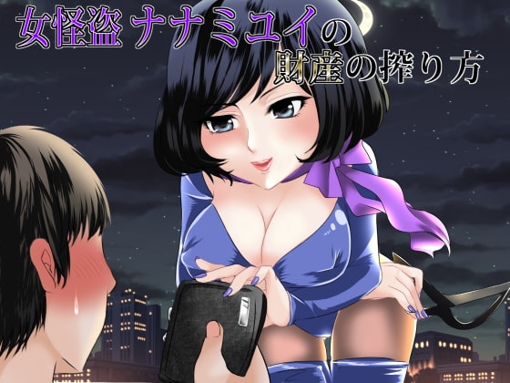 女怪盗 ナナミユイ ～精液と財産を同時に搾り取りきる～ [human chair] | DLsite 同人 - R18