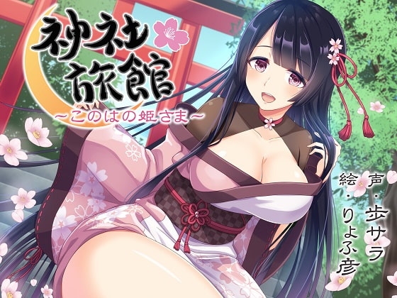 【安眠】神社旅館～このはの姫さま～【KU100/192kHzハイレゾ】 [夕暮れ図書館] | DLsite 同人 - R18