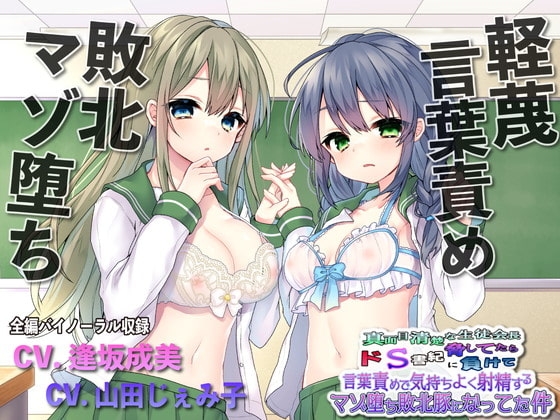 【敗北マゾ堕ち】真面目清楚な生徒会長脅してたらドS書記に負けて言葉攻めで気持ちよく射精するマゾ堕ち敗北豚になってた件 [ルヒー出版] | DLsite 同人 - R18