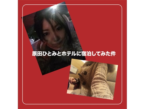原田ひとみとホテルに宿泊してみた件 [Honey Contrast] | DLsite 同人 - R18