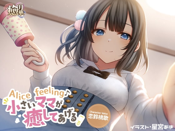 Alice feeling～小さいママが癒してあげる～ [癒月華] | DLsite 同人 - R18