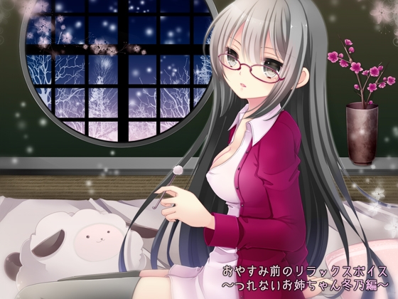 おやすみ前のリラックスボイス ～つれないお姉ちゃん冬乃編～ [俺だけが得する音声工房] | DLsite 同人 - R18