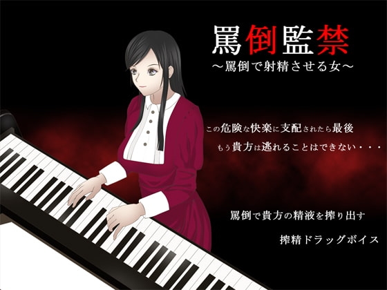 罵倒監禁 ～罵倒で射精させる女～ [GREENWAY] | DLsite 同人 - R18