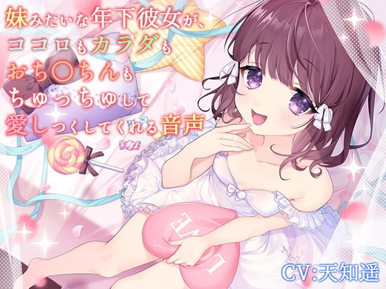 妹みたいな年下彼女が、ココロもカラダもおち〇ちんもちゅっちゅして愛しつくしてくれる音声 [サキュネス] | DLsite 同人 - R18