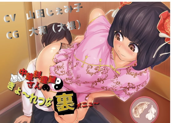 中華料理屋さんのきょ〜れつな裏メニュ〜 [いのしかちょう館] | DLsite 同人 - R18