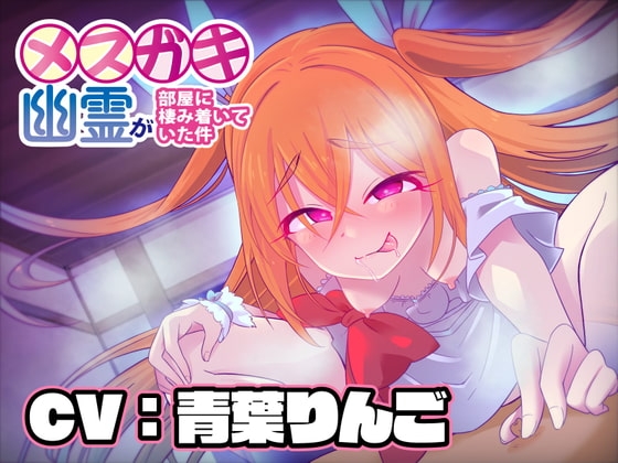 【KU100】メスガキ幽霊が部屋に棲み着いていた件【バイノーラル】 [道々亭] | DLsite 同人 - R18