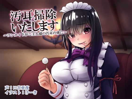 汚耳掃除いたします ～ツンメイドがご主人様の汚耳の虜に～ [暗黒あずまや] | DLsite 同人 - R18
