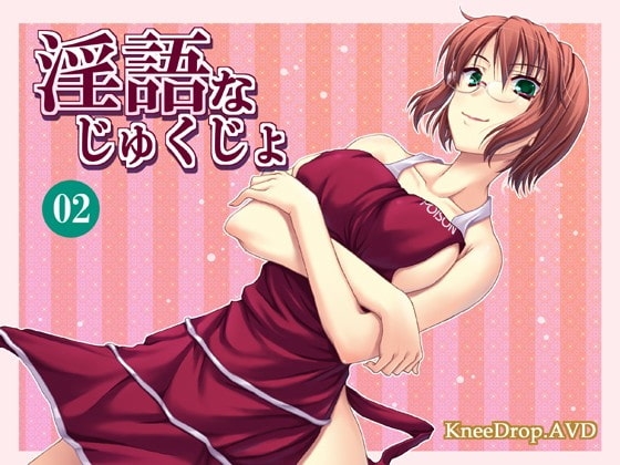 淫語なじゅくじょ02 人妻が僕の射精を管理する [ニードロップ] | DLsite 同人 - R18