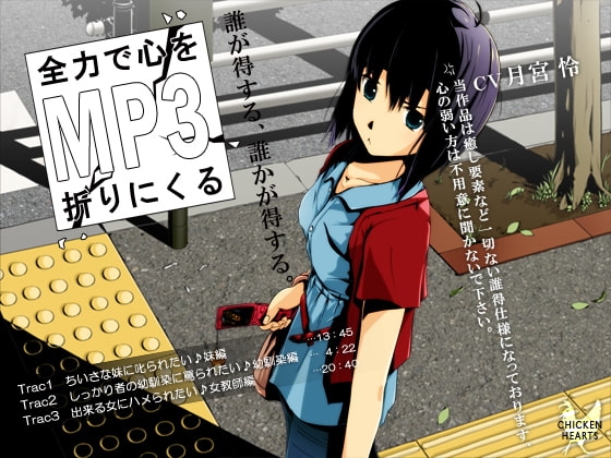 全力で心を折りに来るMP3 [チキンハーツ] | DLsite 同人 - R18
