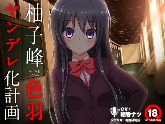 柚子峰 色羽のヤンデレ化計画 [絵路研究所] | DLsite 同人 - R18