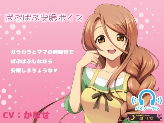 ばぶばぶ安眠ボイス [黒月堂] | DLsite 同人 - R18
