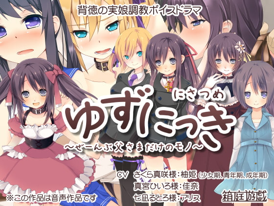 ゆずにっき2 ～ぜーんぶ父さまだけのモノ～ [箱庭遊戯] | DLsite 同人 - R18