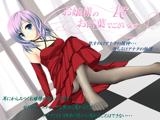 お嬢様のお言葉でございます。 ～罠～ [GREENWAY] | DLsite 同人 - R18
