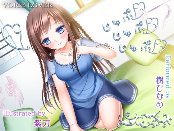 じゅぷ×じゅぷ×じゅぷ 〜ひなの〜 [VOICE LOVER] | DLsite 同人 - R18