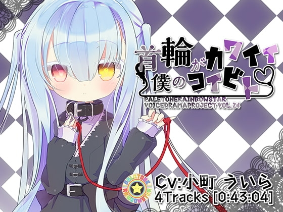 首輪がカワイイ僕のコイビト [ぺーるとーんれいんぼぅすたー] | DLsite 同人 - R18