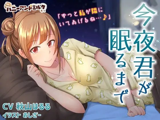 今夜君が眠るまで [ハニーアンドミルク] | DLsite 同人 - R18