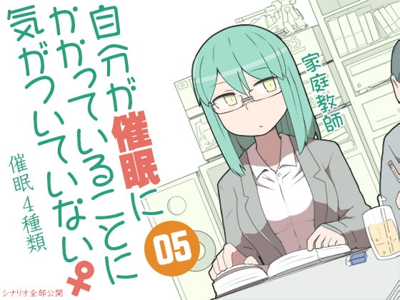 自分が催眠にかかっていることに気がついていない♀05 ～家庭教師～ [ケチャップ味のマヨネーズ] | DLsite 同人 - R18