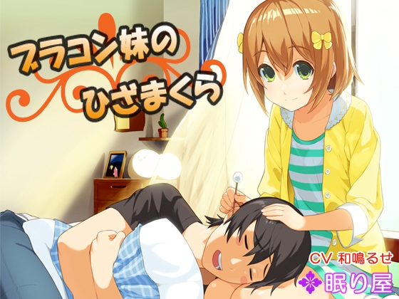 【耳かき】ブラコン妹のひざまくら [眠り屋] | DLsite 同人 - R18