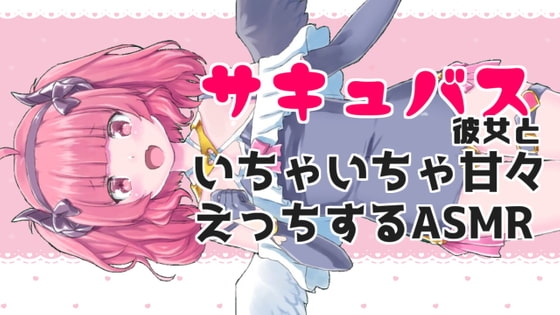 サキュバス彼女といちゃちゃ甘々えっちASMR [がんまりちゃんねる] | DLsite 同人 - R18