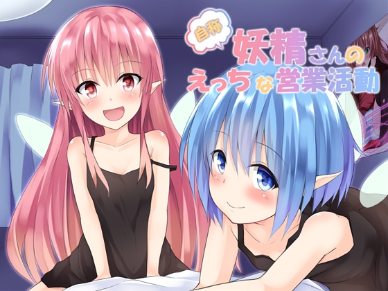 自称妖精さんのえっちな営業活動 [へぶんずどあ] | DLsite 同人 - R18