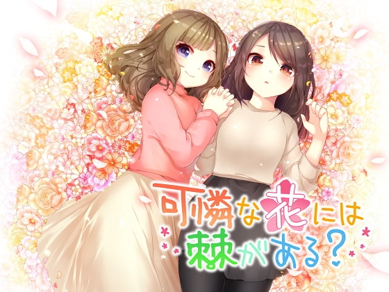 可憐な花には棘がある? [DreamLight] | DLsite 同人 - R18