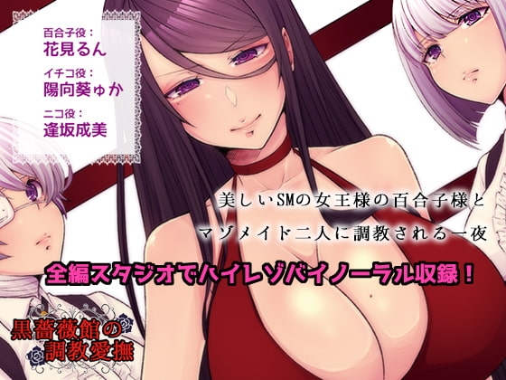 黒薔薇館の調教愛撫 [黒月堂] | DLsite 同人 - R18