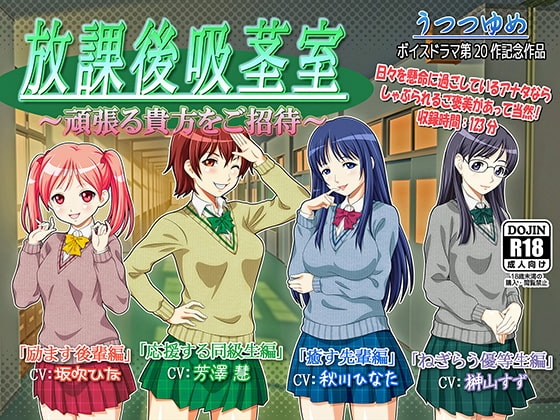放課後吸茎室 ～頑張る貴方をご招待～ [うつつゆめ] | DLsite 同人 - R18