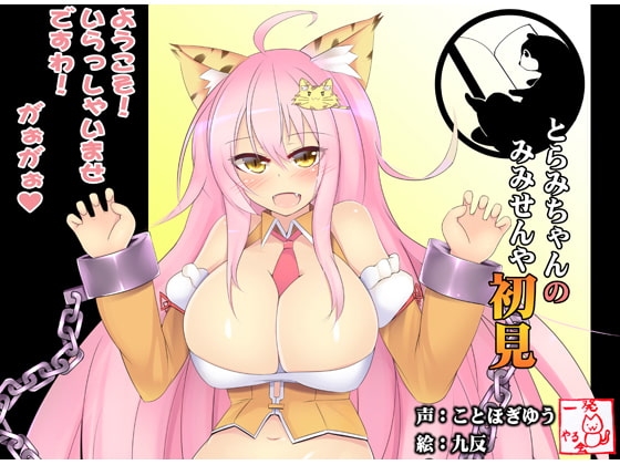 (みみせん・耳かき・耳なめ)とらみちゃんの耳洗や 【ろんぶんや】一見さん [一発やる会] | DLsite 同人 - R18