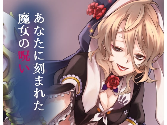 あなたに刻まれた魔女の呪い [キラービー] | DLsite 同人 - R18