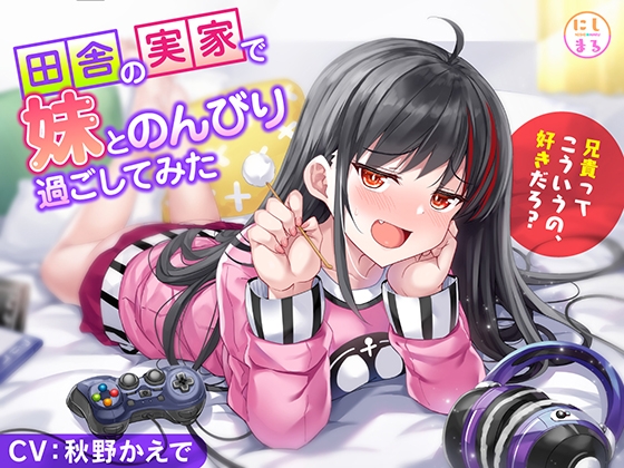 田舎の実家で妹とのんびり過ごしてみた [にしまる] | DLsite 同人 - R18