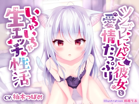 ツンデレにゃんこ彼女と愛情たっぷりいちゃいちゃ生エッチ性活 [Angel Whistle] | DLsite 同人 - R18