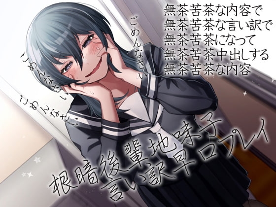 根暗後輩地味子言い訳早口プレイ [ケチャップ味のマヨネーズ] | DLsite 同人 - R18