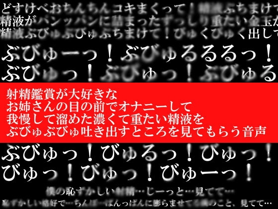 射精鑑賞が大好きなお姉さんの目の前でオナニーして、我慢して溜めた濃くて重たい精液をぶびゅぶびゅ吐き出すところを見てもらう音声 [ヌキマ産業] | DLsite 同人 - R18