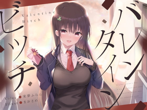 バレンタインビッチ [荘ノヴァ] | DLsite 同人 - R18