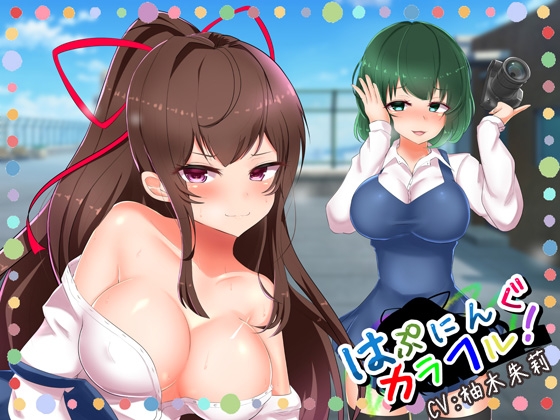 はぷにんぐカラフル!～清楚系ビッチとセフレになって羞恥プレイ～ 【複数ヒロイン / バイノーラル】 [DreamLight] | DLsite 同人 - R18