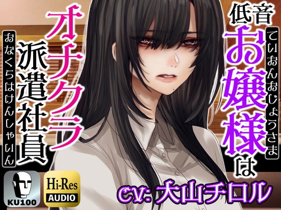 お嬢様はオナクラ派遣社員～お客様の自傷行為を見て差し上げます～ [ドM騎士団] | DLsite 同人 - R18