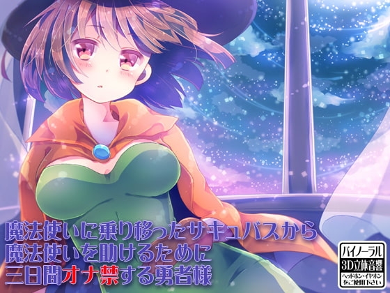 魔法使いに乗り移ったサキュバスから魔法使いを助けるために三日間オナ禁する勇者様 [ケチャップ味のマヨネーズ] | DLsite 同人 - R18