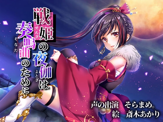 戦姫の夜伽は奏鳴曲のために [きよみみっくす] | DLsite 同人 - R18