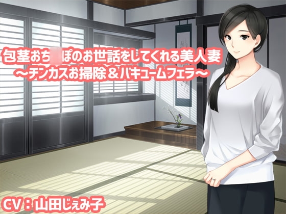 包茎おち〇ぽのお世話をしてくれる美人妻～チンカスお掃除&バキュームフェラ～ [クリアマナ] | DLsite 同人 - R18