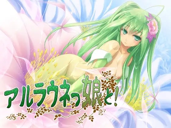 アルラウネっ娘と! ～もんすたー娘04～ [S彼女] | DLsite 同人 - R18