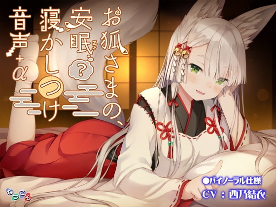 お狐さまの、安眠(?)寝かしつけ音声+α [なつこん] | DLsite 同人 - R18