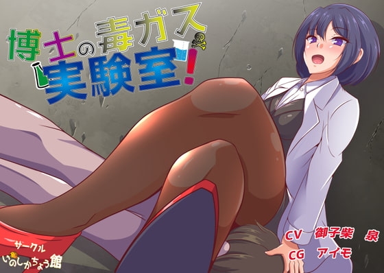 博士の毒ガス実験室! [いのしかちょう館] | DLsite 同人 - R18