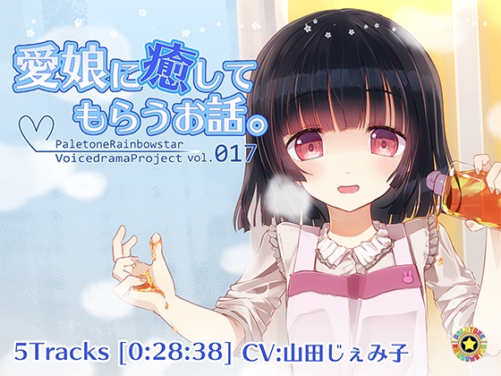 愛娘に癒してもらうお話。 [ぺーるとーんれいんぼぅすたー] | DLsite 同人 - R18